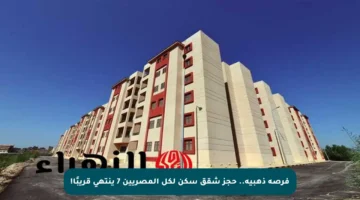 فرصة ذهبية.. حجز شقق سكن لكل المصريين 7 ينتهي قريبًا!